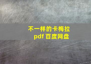 不一样的卡梅拉pdf 百度网盘